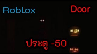 Eoblox : แมพ Door อีเว้นต์ The hunt ประตู ติดลบ50! DOORS 👁️ [TH]