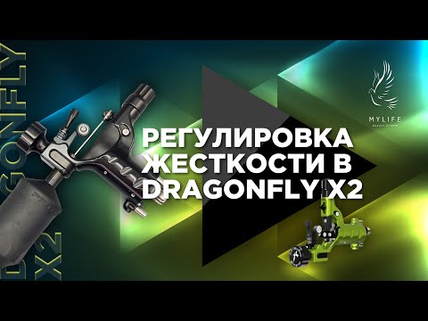 Регулировка жесткости в тату машинке Dragonfly X2