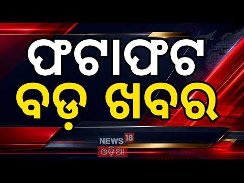 ଖବର ଫଟାଫଟ | Nepal Flash Flood | India and Nepal | Subhadra Yojana | Cm Mohan Majhi | Odia News