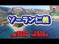 北島三郎の「ソーラン仁義」作詞:畔田耕吉,作曲:成田武夫。(歌いだし)手前生まれは ソーラン節の歌でなじみの 北海生まれ 夜の酒場を 露路裏ああ づたい 流す男の 仁義には意地と苦労が ...