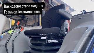 картинка: Ловол 1054. 2000 м/год, заміна сидіння
