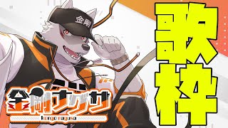 【歌枠】自由に好きな曲歌う！【狼獣人Vtuber金剛ナグサ】#shorts #Vtuber #ケモノVtuber #男性Vtuber #歌枠 #sing #karaoke #縦型配信