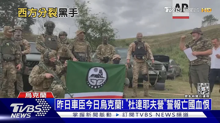 普钦坦承“俄有解体危机”! 车臣人投身乌军报血债｜十点不一样20230227@TVBSNEWS01 - 天天要闻