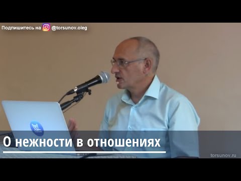 Торсунов О.Г. О нежности в отношениях