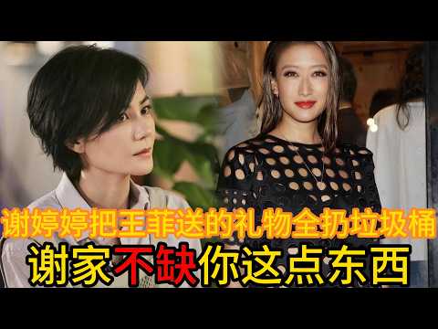 謝婷婷把王菲送的禮物全扔垃圾桶：謝家不缺妳這點東西#謝霆鋒 #王菲 #謝婷婷 #謝賢 #鋒菲戀 #豪門八卦 #娛樂焦點 #爆料