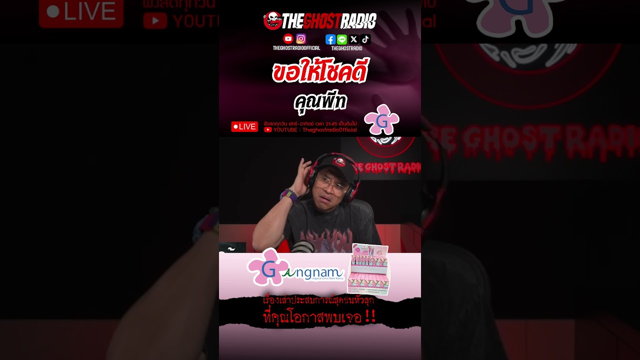 ขอให้โชคดี  • คุณพีท | #shorts #theghostradio