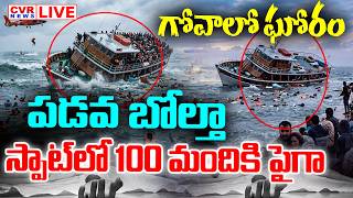 LIVE⭕-గోవాలో ఘోరం పడవ బోల్తా..స్పాట్ లో 100 మందికి పైగా || Massive Boat Accident At Goa || CVR News