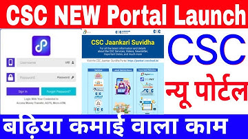 CSC New Portal Launch 2022 | Csc Jaankari Suvidha | सीएससी न्यू का नया पोर्टल शुरु बढ़िया कमाई होगी