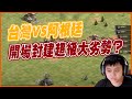 【世紀帝國2決定版】台灣VS阿根廷3V3！封建戰三家超級大劣勢 後期關鍵分兵重創對手