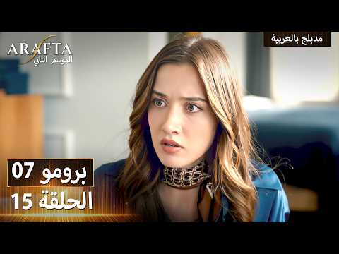 Arafta S2 (أرافتا 2)15 الحلقة 7 برومو | Promo 7 #S2PEP15 | مسلسل مدبلج تركي