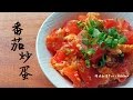 蕃茄炒蛋 - 陳媽私房#11 Stir-fried Eggs and Tomatoes Recipe