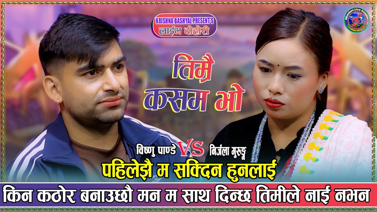 बिष्णुले मन पराउदा पराउदै तर्किएकी निर्जला Bishnu Pandey Vs Nirjala Gurung | New Live Dohori 2025 |