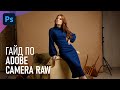 Краткий гайд по Adobe Camera Raw (2022) для начинающих: обзор возможностей и функций