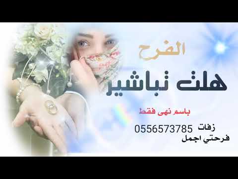 اجمل شيلة ملكه عقد قران باسم نهى فقط حماسيه2020هلت تباشيرالفرح مبروك عقد قرانك يا نهى لطلب بدون حقوق