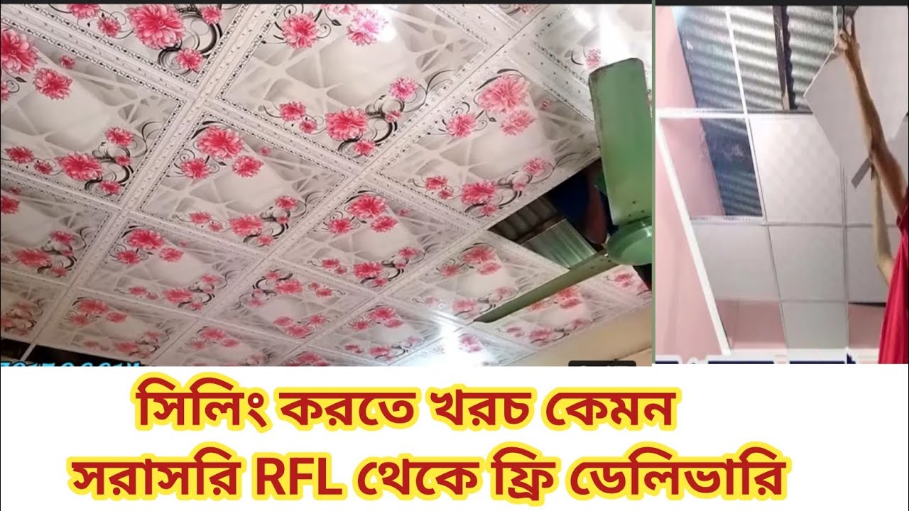 Written Board Rfl সিলিং করতে খরচ কেমন হবে || সরাসরি RFL থেকে ১০% ডিসকাউন্টে কিনুন || RFL ...