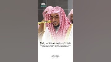 وَلَا تَجْعَلُوا مَعَ اللَّهِ إِلَٰهًا آخَرَ ۖ. تلاوة مميزة الشيخ الوليد الشمسان من سورة الزاريات.