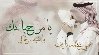 شيلة اقبل سمي عمه باسم نايف فقط ,🌷يامرحبا بك ياضيف غالي !! بشارة مولود سمي عمه نايف 2023,