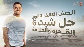 فيزياء تالتة ثانوي | حل شيت ٦ | القدرة والطاقة وإضاءة المصابيح