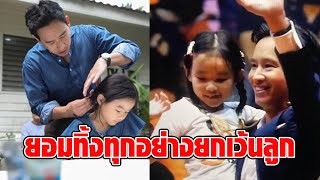 ‘น้องพิพิม’ ลูกสาว ‘ทิม พิธา’ ยอมทิ้งทุกอย่างยกเว้นลูก