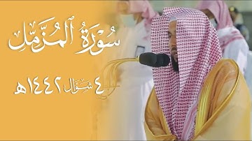 "ورتِّل القُرآن ترتيلًا" تلاوة جميلة لـ سورة المزمل كاملة | الشيخ د. عبدالله الجهني فجر 4-10-1442هـ.