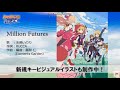 御祭性ミリオンアーサー18/03/21生放送片段 - 新しいオープニング歌片段