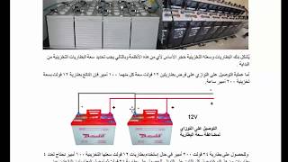 Download نصائح عند شراء بطاريات الطاقة الشمسية Video MP3 نصائح عند شراء بطاريات الطاقة الشمسية