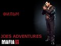 Фильм Mafia 2 Joes Adventures