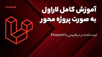 آموزش کامل لاراول - ثبت داده در دیتابیس با Eloquent