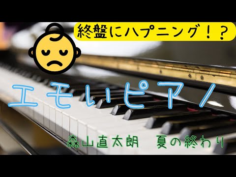 【エモいピアノ】森山直太朗『夏の終わり』をジャズピアニストが独奏。最後にハプニングが。。。