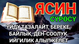 видео: ЯСИН СҮРӨСҮ|40 ЖОЛУ АР КАНДАЙ ЖАМАНДЫКТАН КӨЗ ТИЙҮҮДӨН КУТКАРАТ ЖОЛДУ АЧАТ БЕРЕКЕ, ЫРЫСКЫ АЛЫП КЕЛЕТ картинка: ЯСИН СҮРӨСҮ|40 ЖОЛУ АР КАНДАЙ ЖАМАНДЫКТАН КӨЗ ТИЙҮҮДӨН КУТКАРАТ ЖОЛДУ АЧАТ БЕРЕКЕ, ЫРЫСКЫ АЛЫП КЕЛЕТ