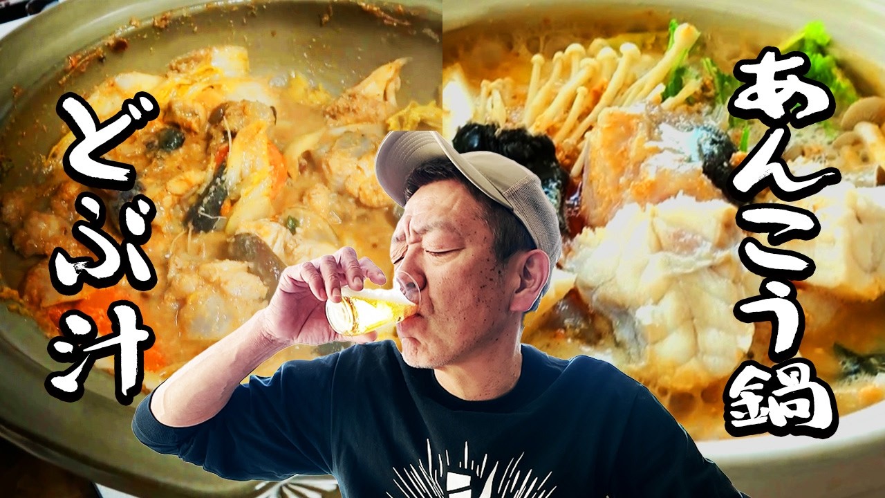 本場！北茨城でアンコウ三昧【玉袋筋太郎】