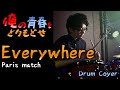 【俺の青春をとりもどせ #3】"Everywhere" / Paris match - Drum Cover