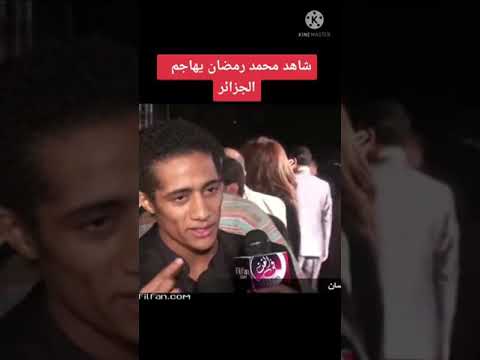محمد رمضان يهاجم الجزائر الجزائر شعب عربي حر لهم منا كل الإحترام والتقدير