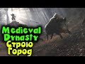 ГОРОД призрак - Medieval Dynasty Строим свою деревню