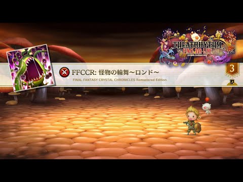 【毎日が神曲】171.「怪物の輪舞～ロンド～」(FFCC) 【シアトリズム ファイナルバーライン】
