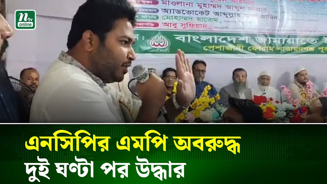 নারায়ণগঞ্জ-৪ আসনের এমপি অবরুদ্ধ; ২ ঘন্টা পর উদ্ধার করলো পুলিশ | NTV News