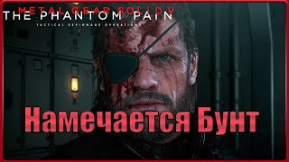 видео: Возвращаем сбежавших детей на базу.  #34(METAL GEAR SOLID V: THE PHANTOM PAIN) картинка: Возвращаем сбежавших детей на базу.  #34(METAL GEAR SOLID V: THE PHANTOM PAIN)