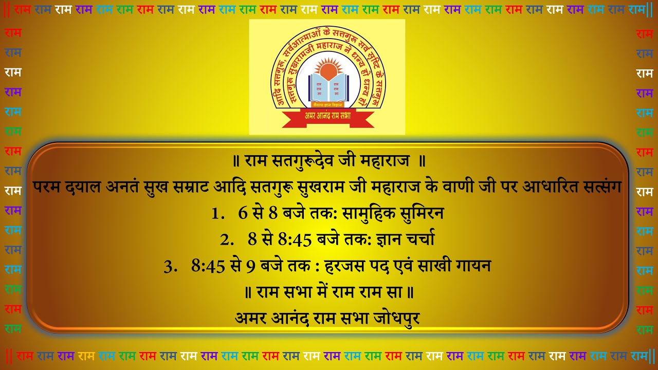 || हरजस  :- अटक रहियो रे  साधो ,प्रस्तुति:- रामरतन जी  ||1-03 -2026 , नियमित सत्संग , राम सुमिरण  ||