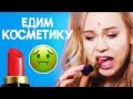 ЕДИМ КОСМЕТИКУ ЧЕЛЛЕНДЖ // Съедобная ли косметика?