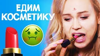 ЕДИМ КОСМЕТИКУ ЧЕЛЛЕНДЖ // Съедобная ли косметика?