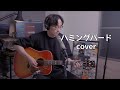 斉藤和義 ハミングバード cover  with 1963年Gibson Hummingbird vintage guitar