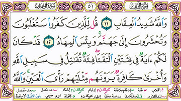 القرآن الكريم مقسم صفحات | الشيخ حاتم فريد | سورة آل عمران | صفحة 51 مكتوبة | مصحف التجويد الملون