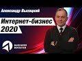 Переходить в онлайн уже поздно? / тренды бизнеса 2020 / Александр Высоцкий