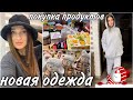 ОБЗОР/ ЗАКУПКА ПРОДУКТОВ/ ПОКУПКА ОДЕЖДЫ/ #магазинметро#закупка