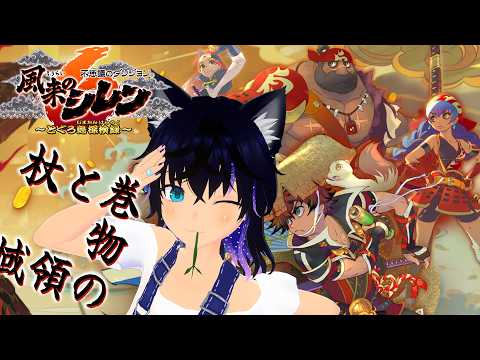 【#風来のシレン6  】第12回！杖と巻物解放した方がよさそう【#稲穂ch/Vtuber】