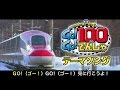 大ヒット公開中！映画「Go!Go!100のでんしゃ」テーマソング
