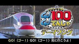 大ヒット公開中！映画「Go!Go!100のでんしゃ」テーマソング