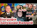 Залужний Валерій Федорович - біографія, головнокомандувач ЗСУ/ Zaluzhnyy Valeriy/ новини інтерв&#39;ю