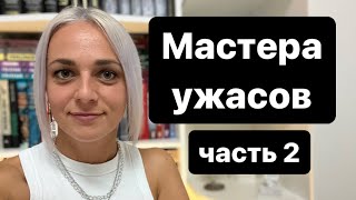 Мастера ужасов#книги #мастераужасов#books #лучшиекниги#booktube