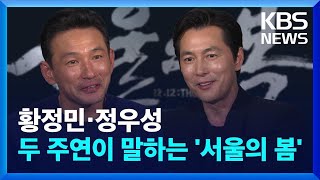 정우성·황정민에게 인간의 본성을 묻다…‘서울의 봄’ 일문일답 / KBS 2023.11.14.